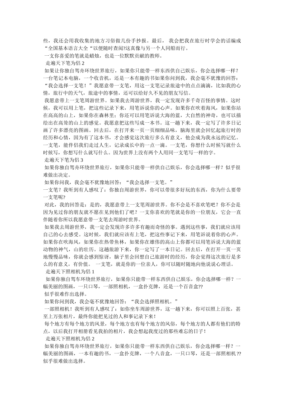 走遍天下什么为侣作文9篇 _第3页