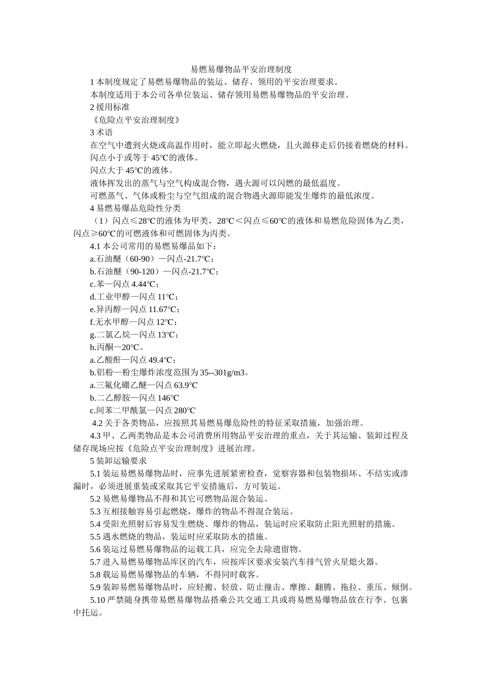 易燃易ۥ爆物品安全管理制度精选 _第1页