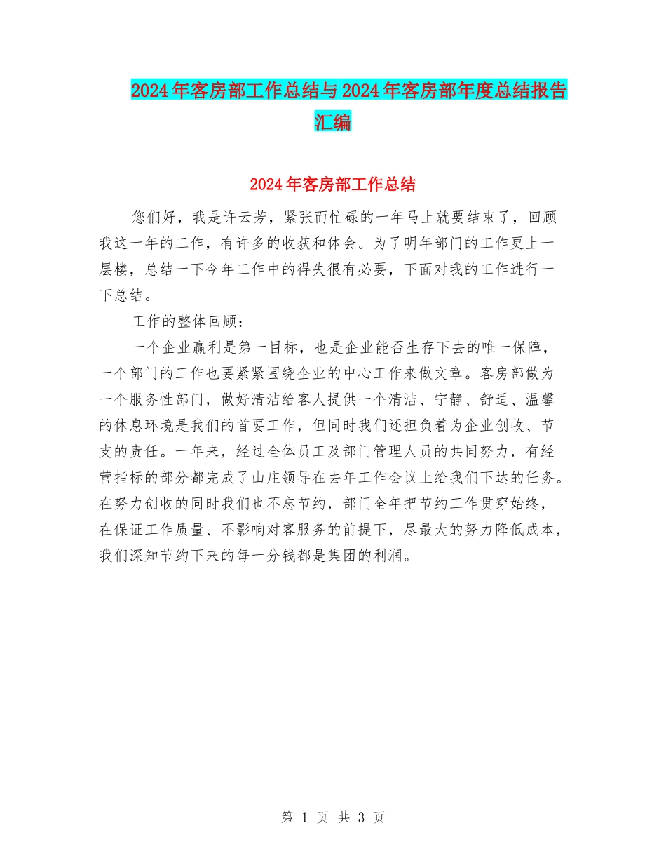 2024年客房部工作总结与2024年客房部年度总结报告汇编_第1页