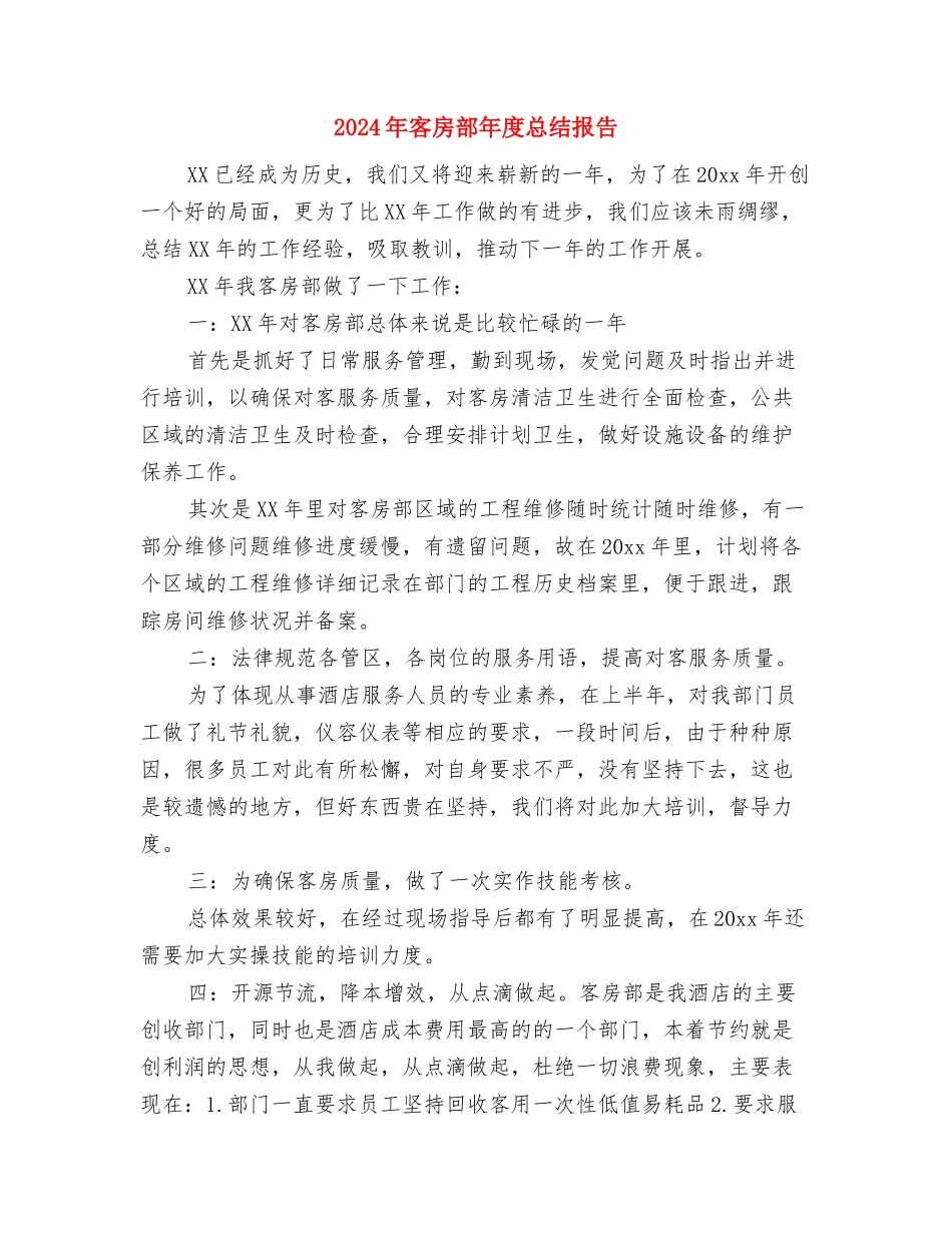 2024年客房部工作总结与2024年客房部年度总结报告汇编_第2页