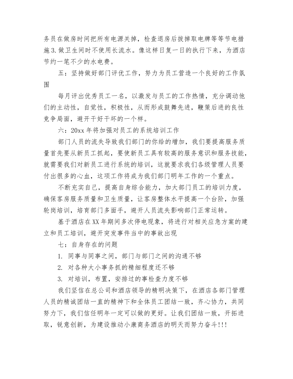 2024年客房部工作总结与2024年客房部年度总结报告汇编_第3页