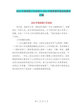 2024年客房部工作总结与2024年客房部年度总结报告汇编