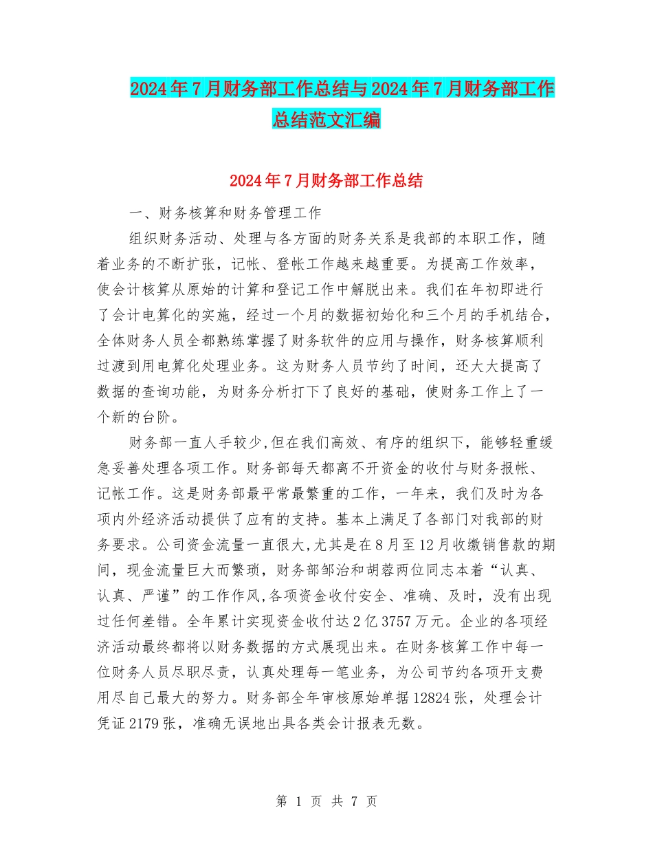2024年7月财务部工作总结与2024年7月财务部工作总结范文汇编_第1页