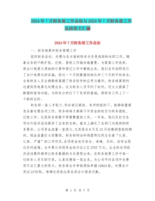 2024年7月财务部工作总结与2024年7月财务部工作总结范文汇编