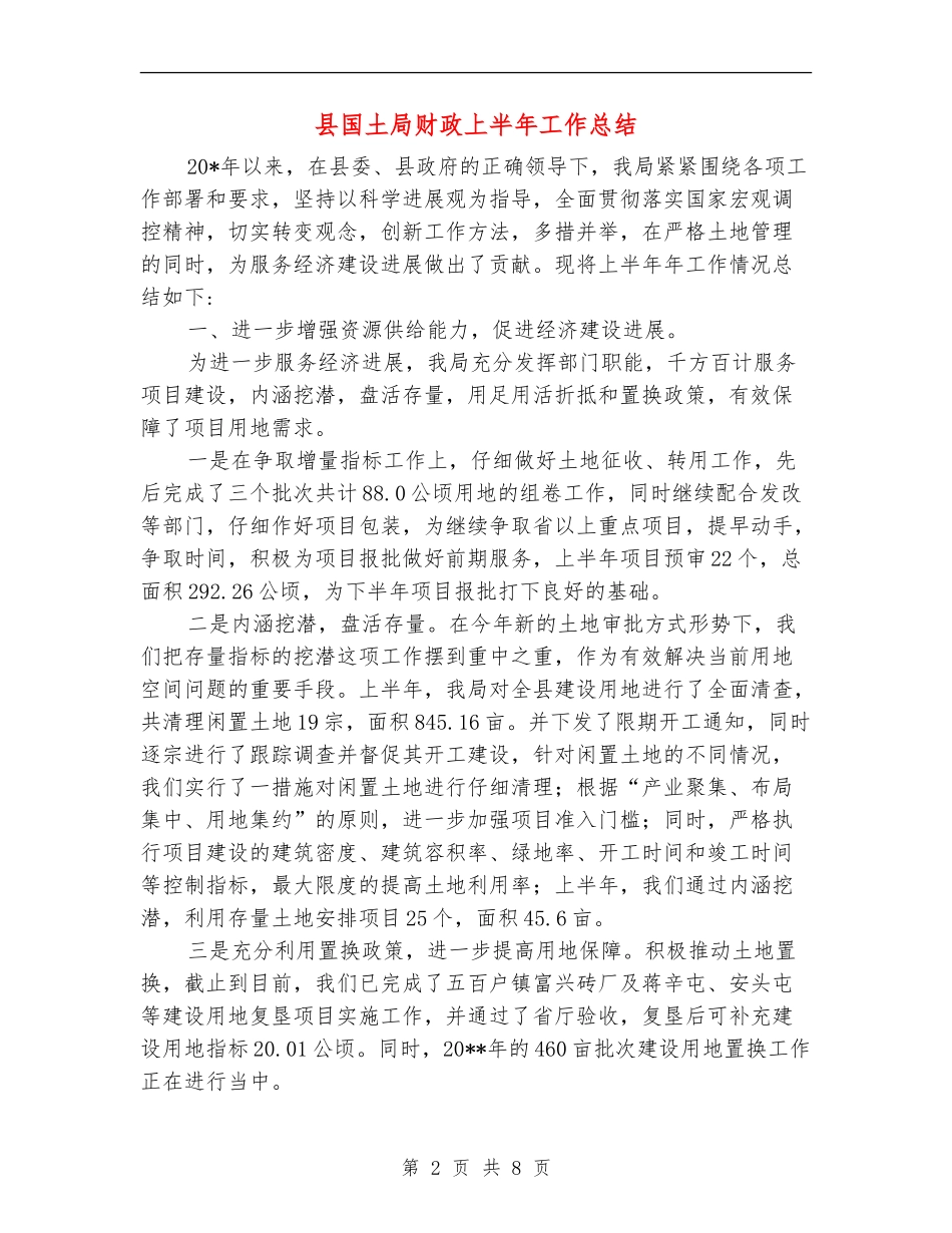 县国土局财政上半年工作总结_第2页