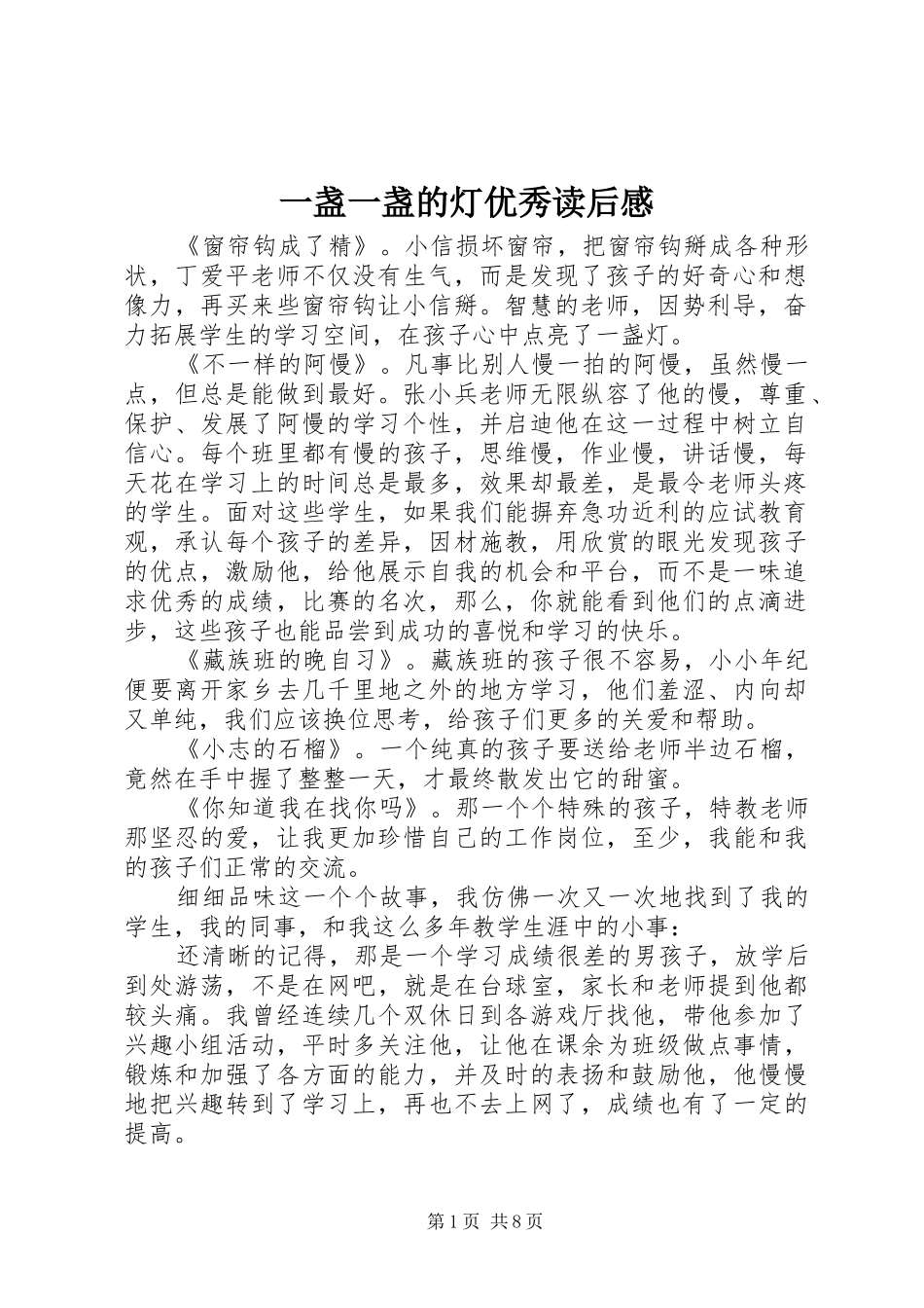 一盏一盏的灯优秀读后感_第1页