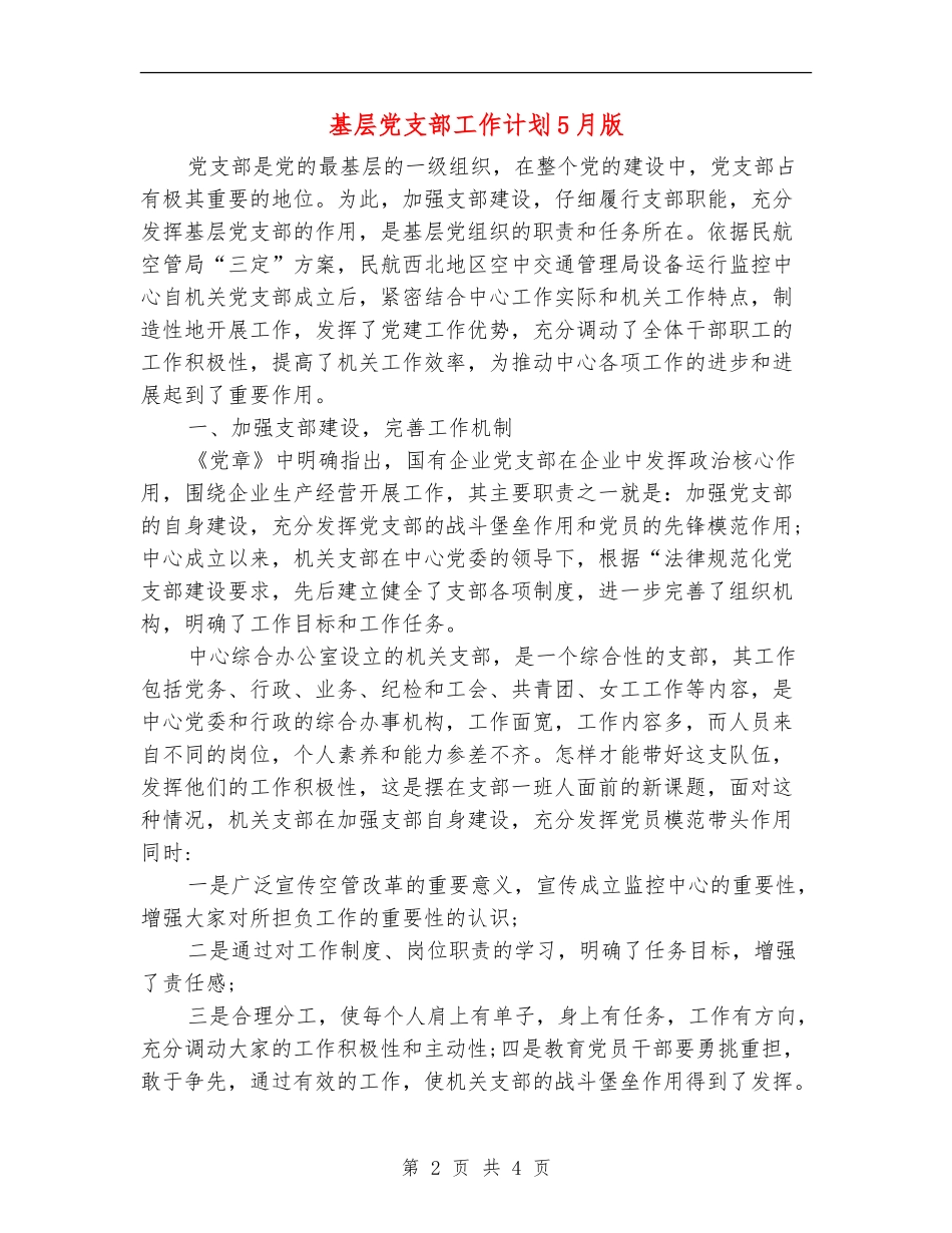 基层党支部工作计划5月版_第2页