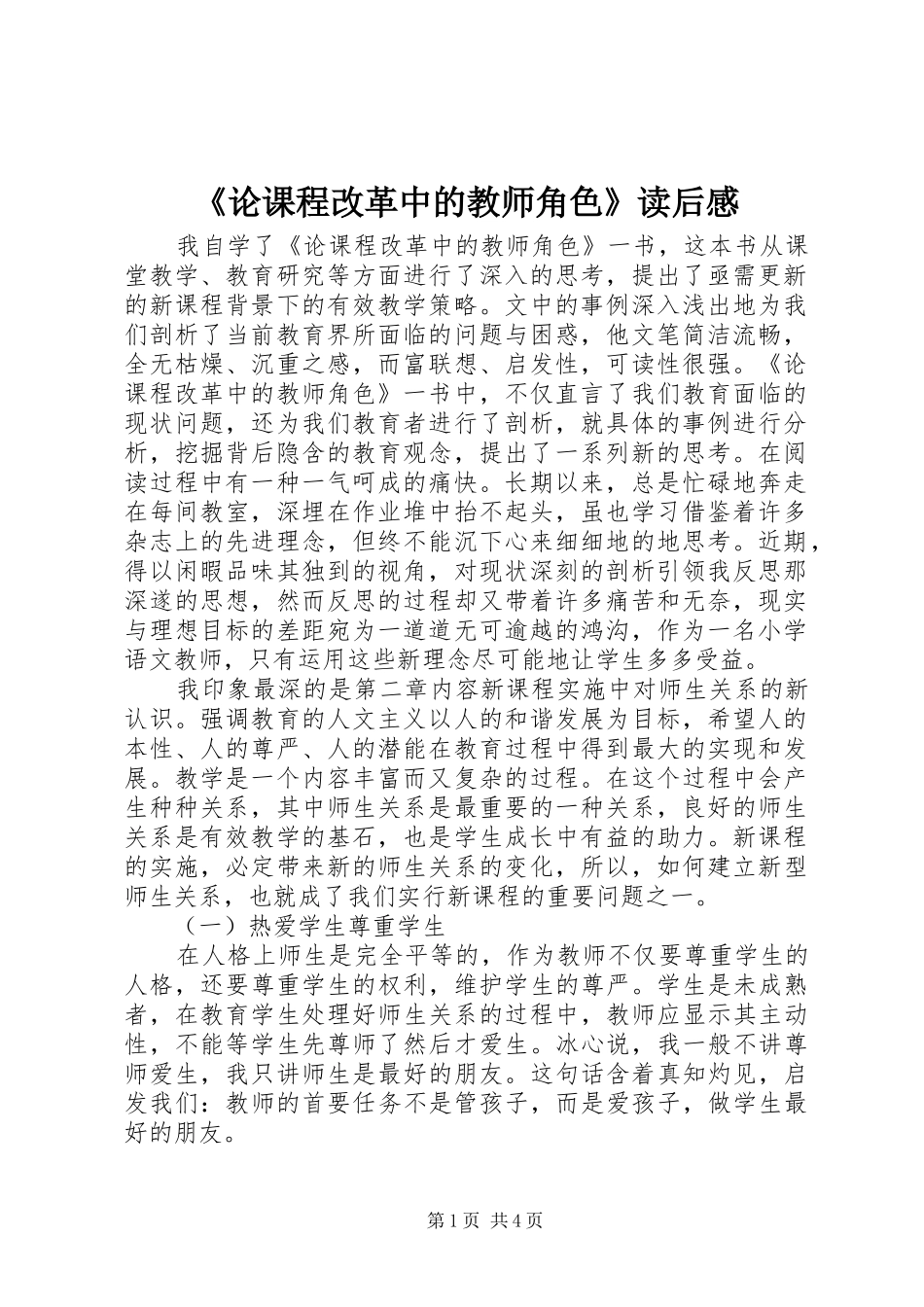 《论课程改革中的教师角色》读后感_第1页