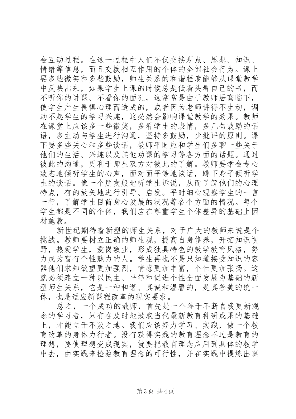 《论课程改革中的教师角色》读后感_第3页