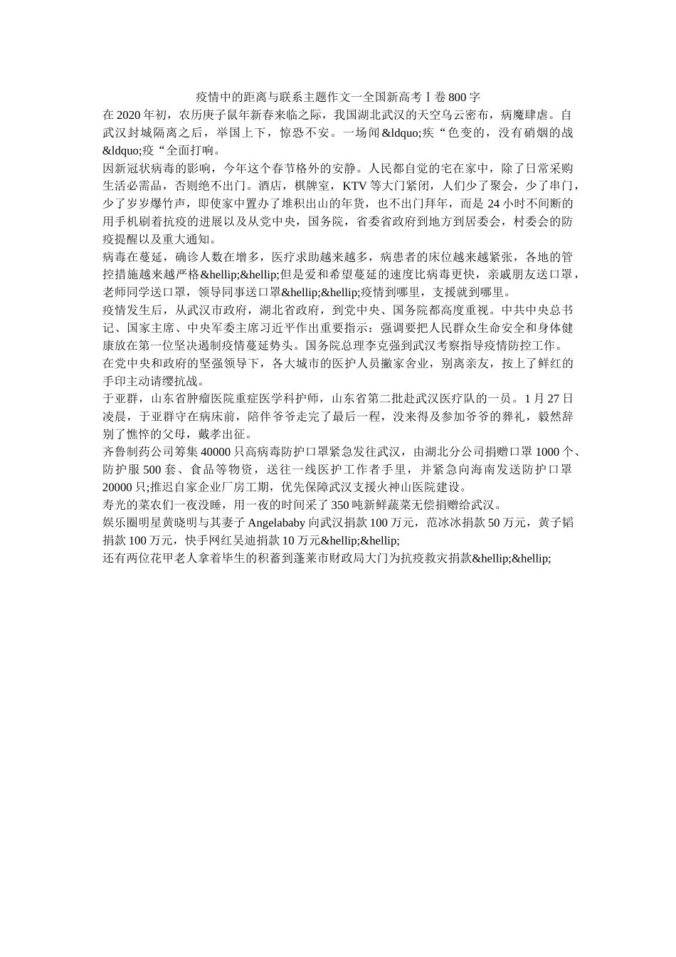疫情中的距离与联系主题作文一全国新高考Ⅰ卷800字_0 _第1页