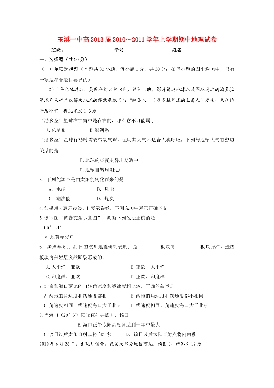 云南省玉溪10-11学年高一地理上学期期中考试新人教版【会员独享】 _第1页