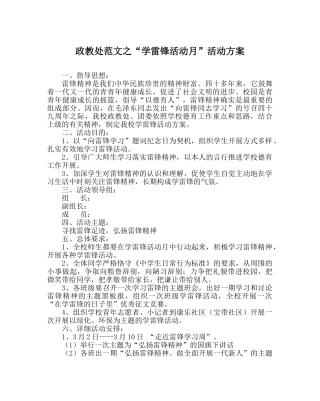 政教处范文“学雷锋活动月”活动方案 