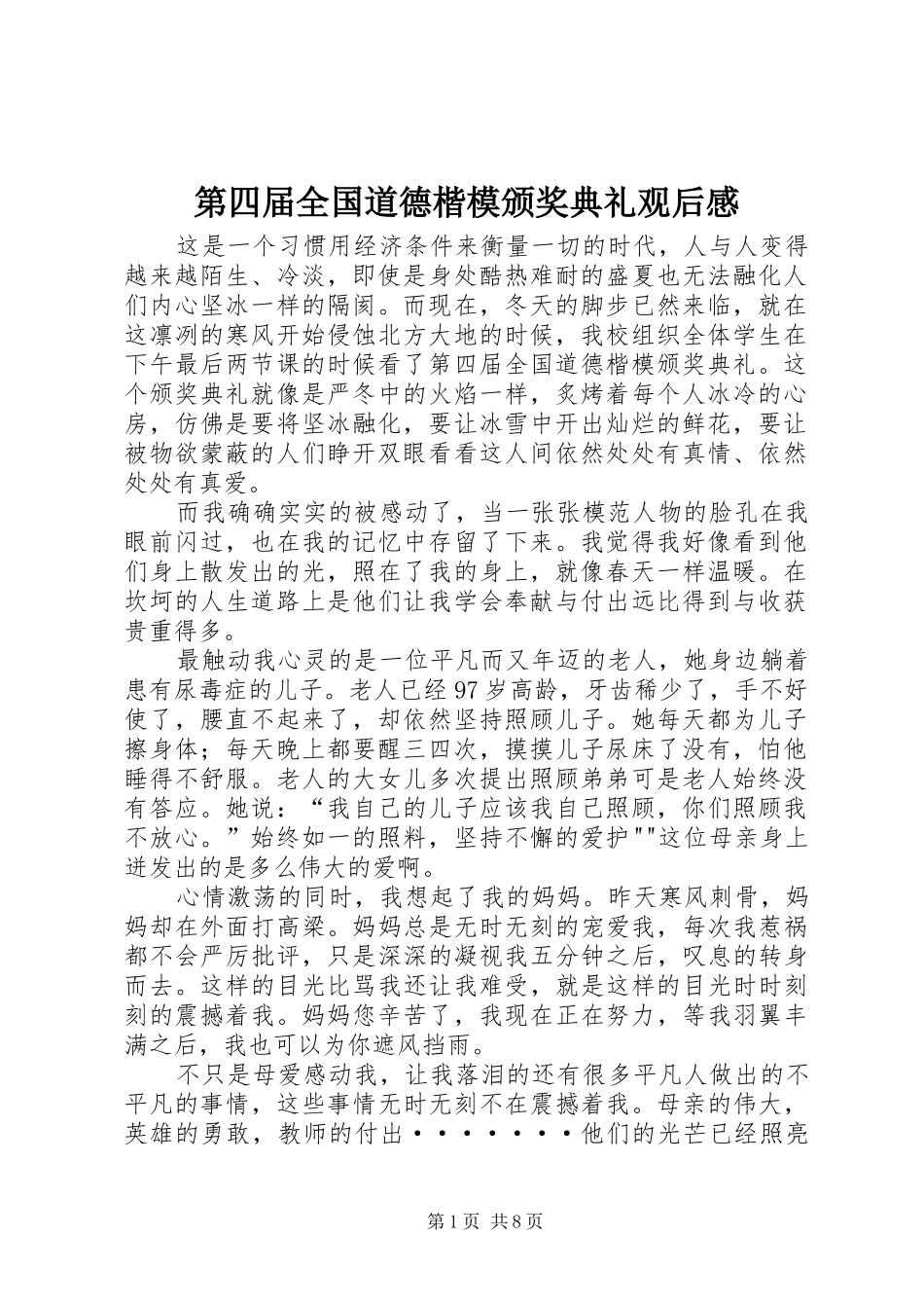 第四届全国道德楷模颁奖典礼观后感_第1页
