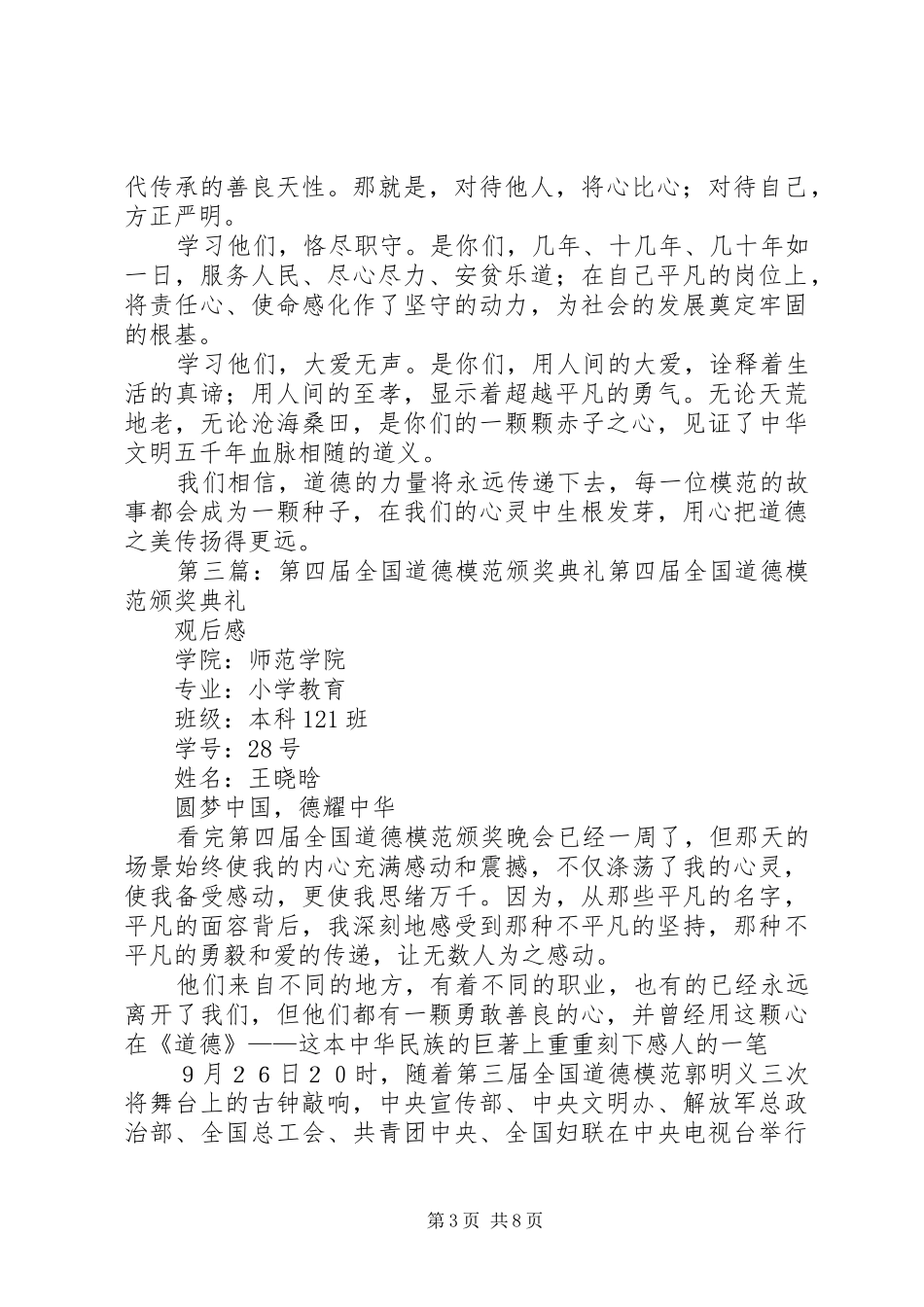 第四届全国道德楷模颁奖典礼观后感_第3页