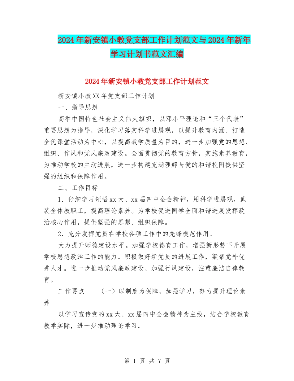 2024年新安镇小教党支部工作计划范文与2024年新年学习计划书范文汇编_第1页