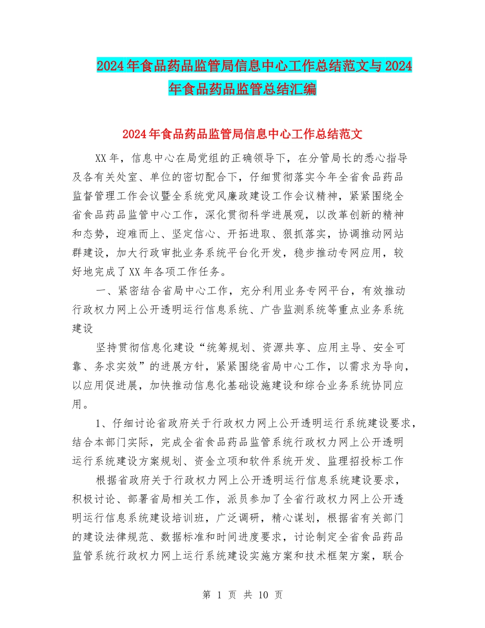 2024年食品药品监管局信息中心工作总结范文与2024年食品药品监管总结汇编_第1页