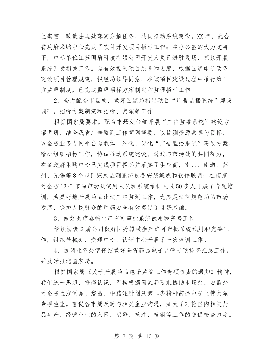 2024年食品药品监管局信息中心工作总结范文与2024年食品药品监管总结汇编_第2页