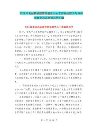 2024年食品药品监管局信息中心工作总结范文与2024年食品药品监管总结汇编