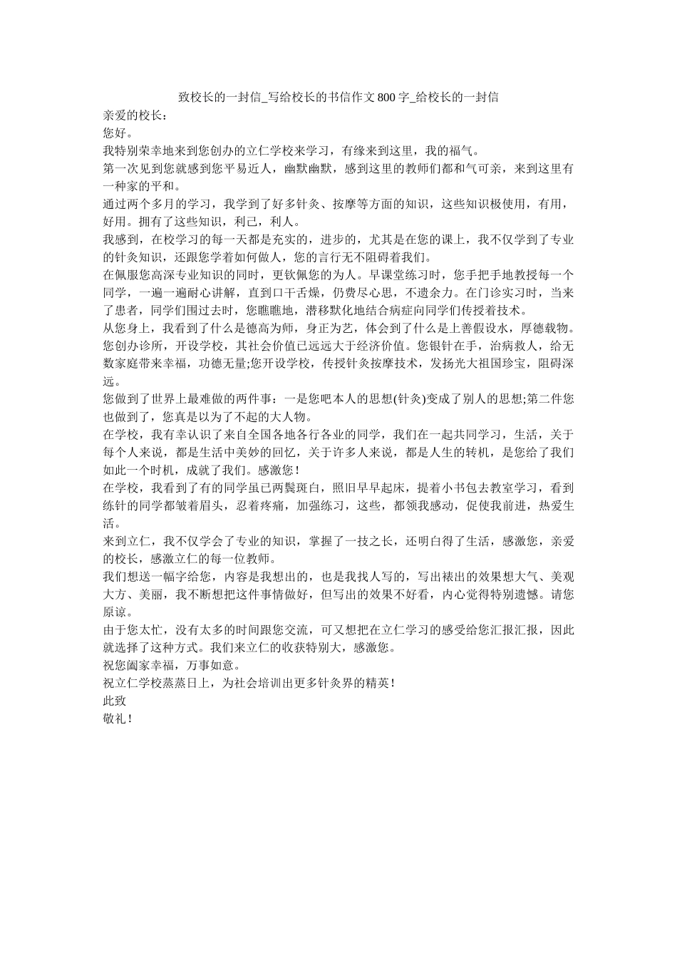 致校长ۥ的一封信_写给校长的书信作文800字_给校长的一封信_1精选 _第1页