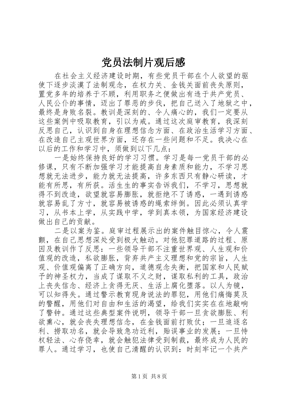 党员法制片观后感_1_第1页