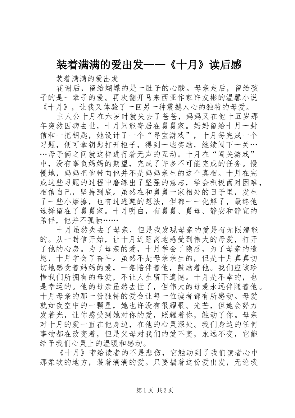 装着满满的爱出发——《十月》读后感_第1页