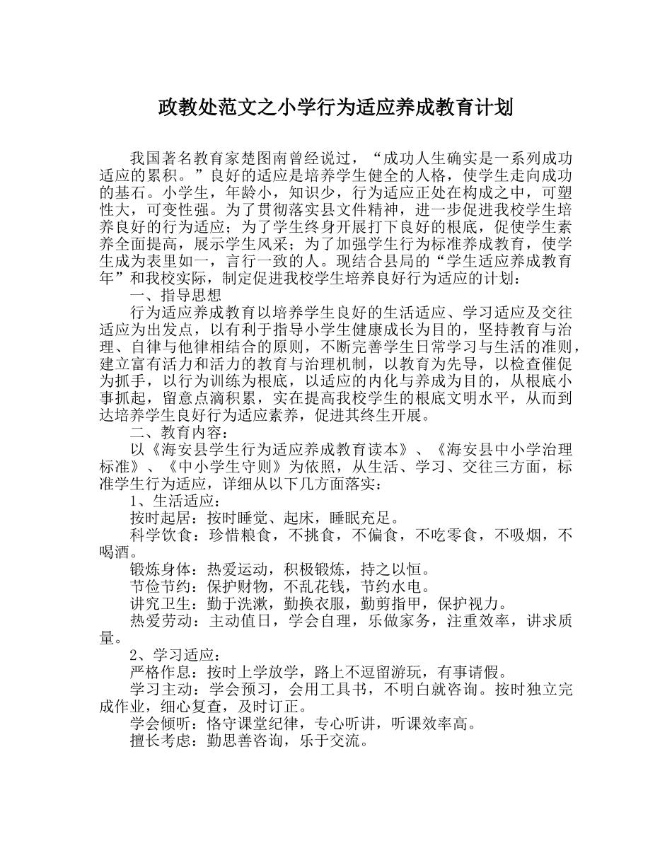 政教处范文小学行为习惯养成教育计划 _第1页