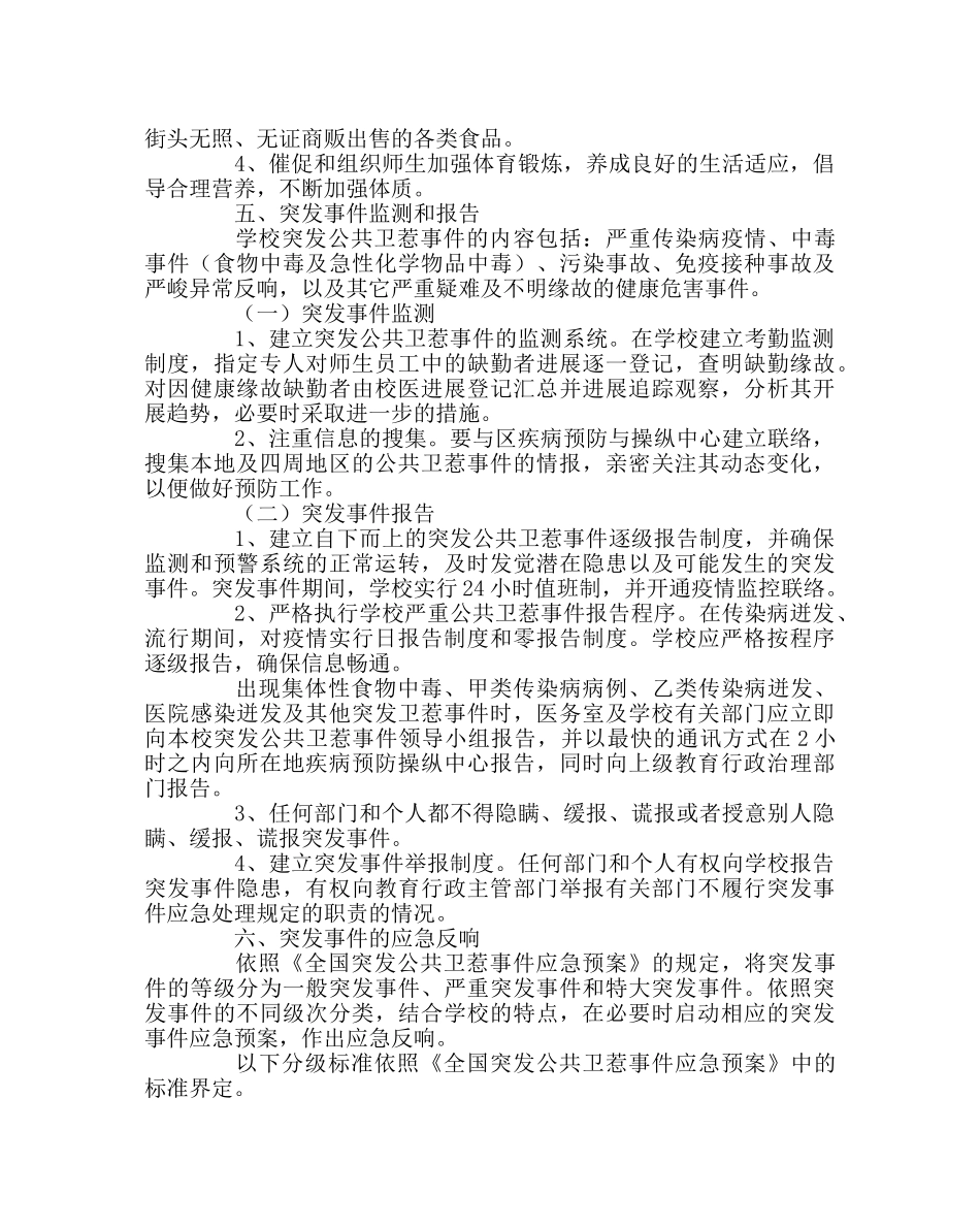 政教处范文小学突发公共卫生事件应急预案 _第3页