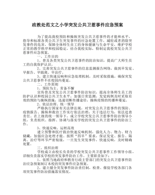 政教处范文小学突发公共卫生事件应急预案 