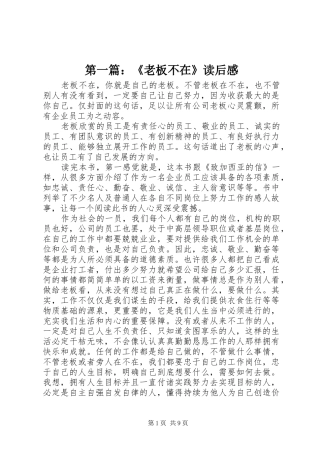 第一篇：《老板不在》读后感