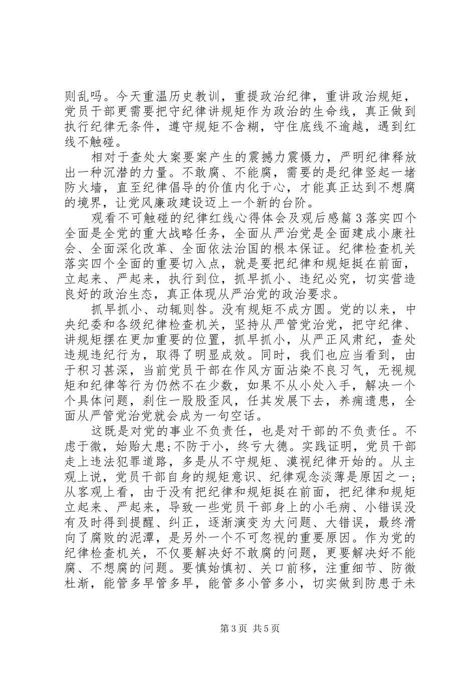 观看不可触碰的纪律红线心得体会及观后感_第3页