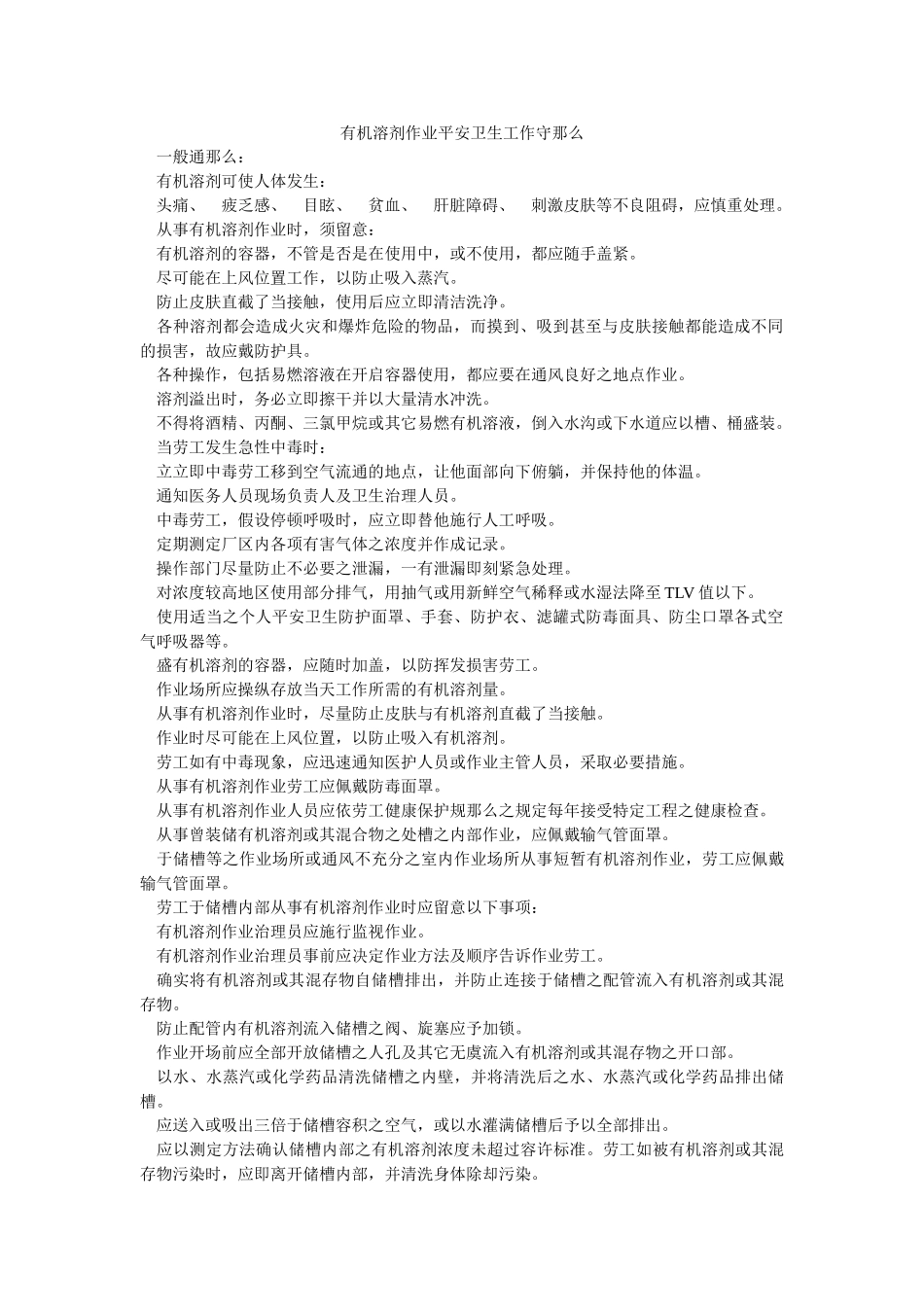 有机溶ۥ剂作业安全卫生工作守则精选 _第1页