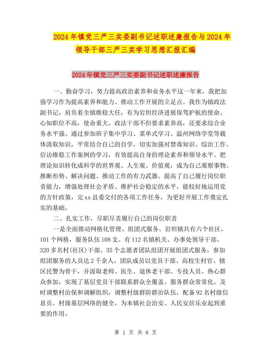 2024年镇党三严三实委副书记述职述廉报告与2024年领导干部三严三实学习思想汇报汇编_第1页