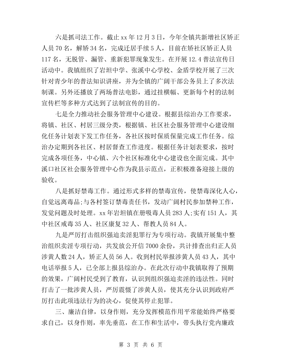 2024年镇党三严三实委副书记述职述廉报告与2024年领导干部三严三实学习思想汇报汇编_第3页