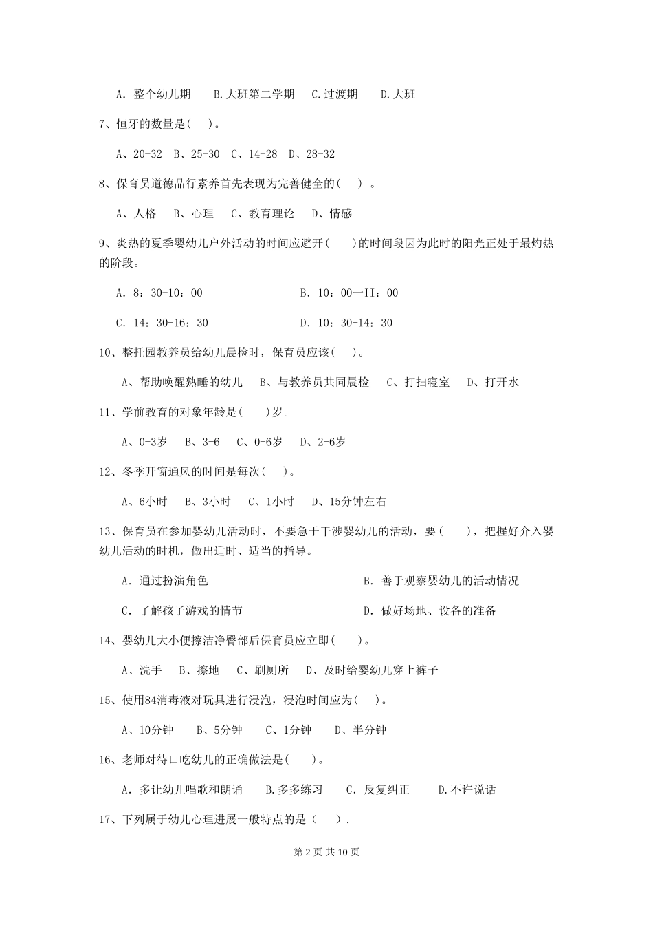 2024-2024年度幼儿园中班保育员五级考试试题试卷及解析_第2页