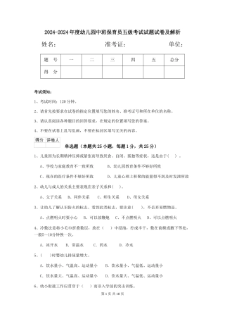2024-2024年度幼儿园中班保育员五级考试试题试卷及解析