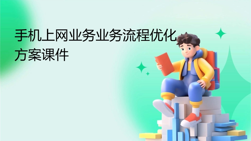 手机上网业务业务流程优化方案课件_第1页