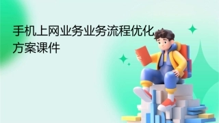 手机上网业务业务流程优化方案课件