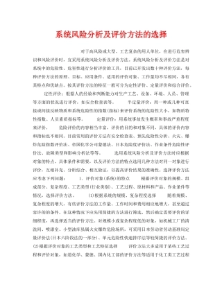 《安全管理职业卫生》之系统风险分析及评价方法的选择 