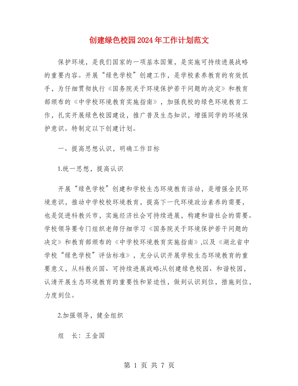 创建绿色校园2024年工作计划范文_第1页