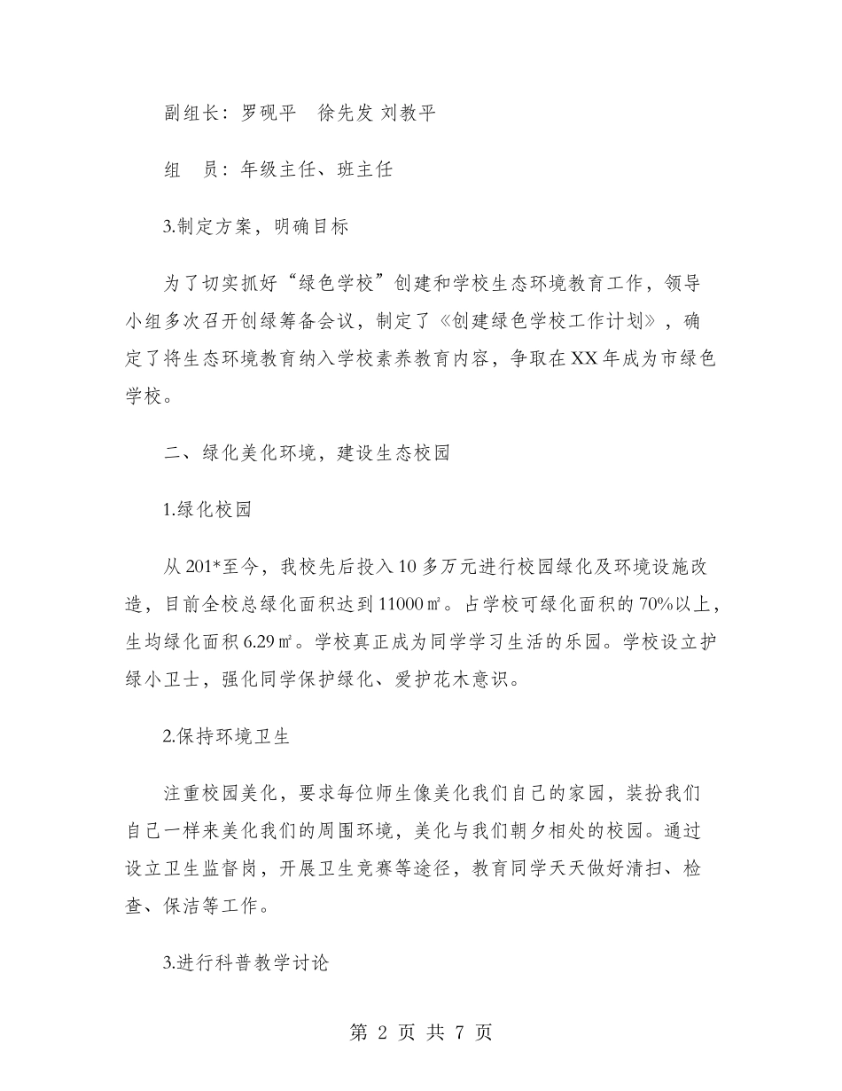创建绿色校园2024年工作计划范文_第2页