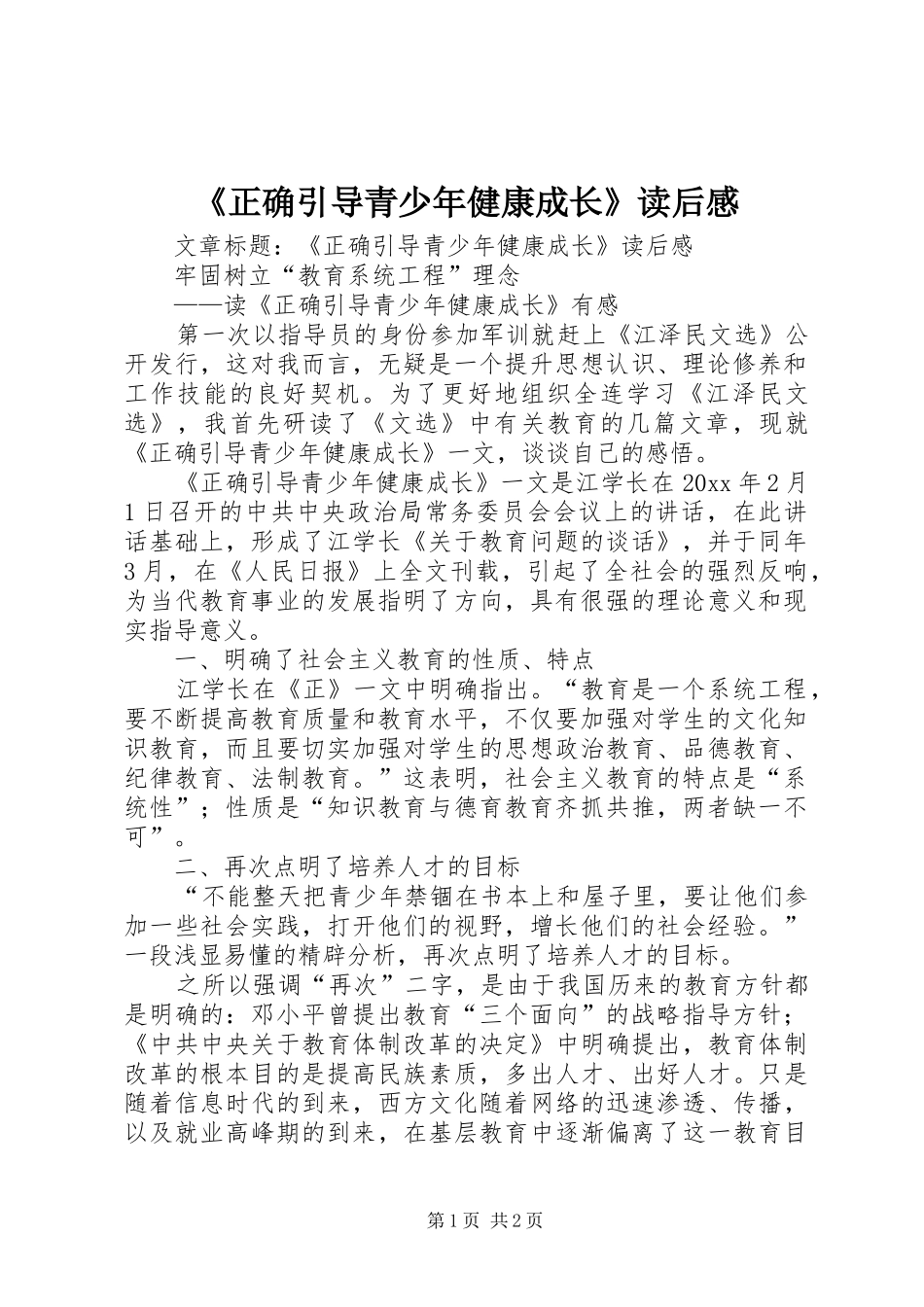 《正确引导青少年健康成长》读后感_第1页