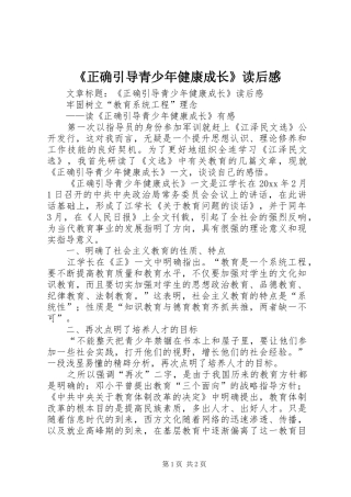 《正确引导青少年健康成长》读后感