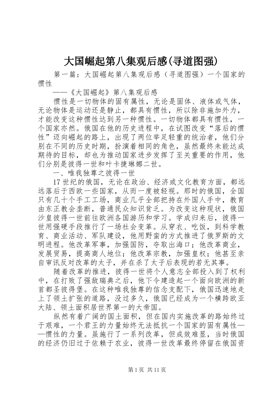 大国崛起第八集观后感(寻道图强)_第1页