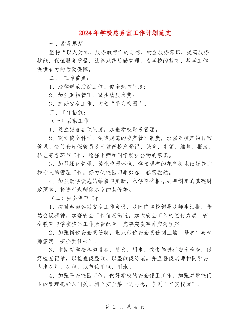2024年学校总务室工作计划范文_第2页