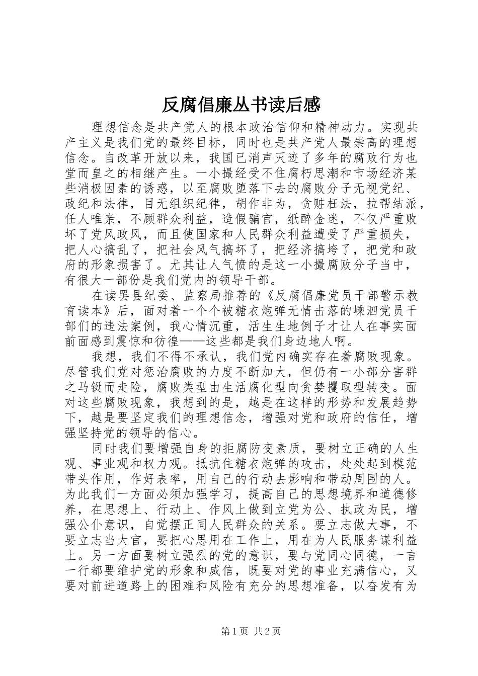 反腐倡廉丛书读后感_第1页