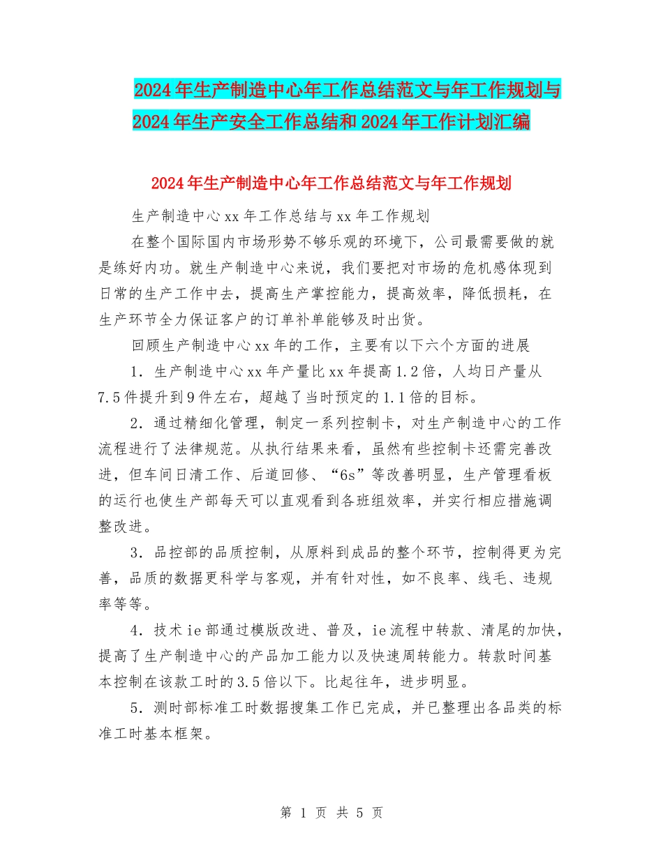 2024年生产制造中心年工作总结范文与年工作规划与2024年生产安全工作总结和2024年工作计划汇编_第1页
