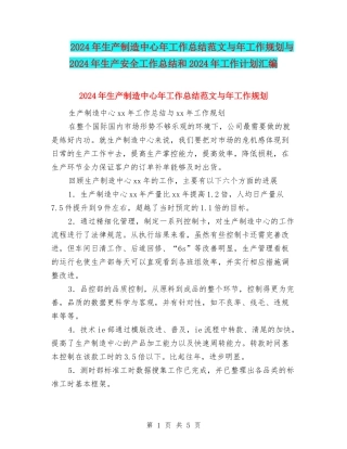 2024年生产制造中心年工作总结范文与年工作规划与2024年生产安全工作总结和2024年工作计划汇编