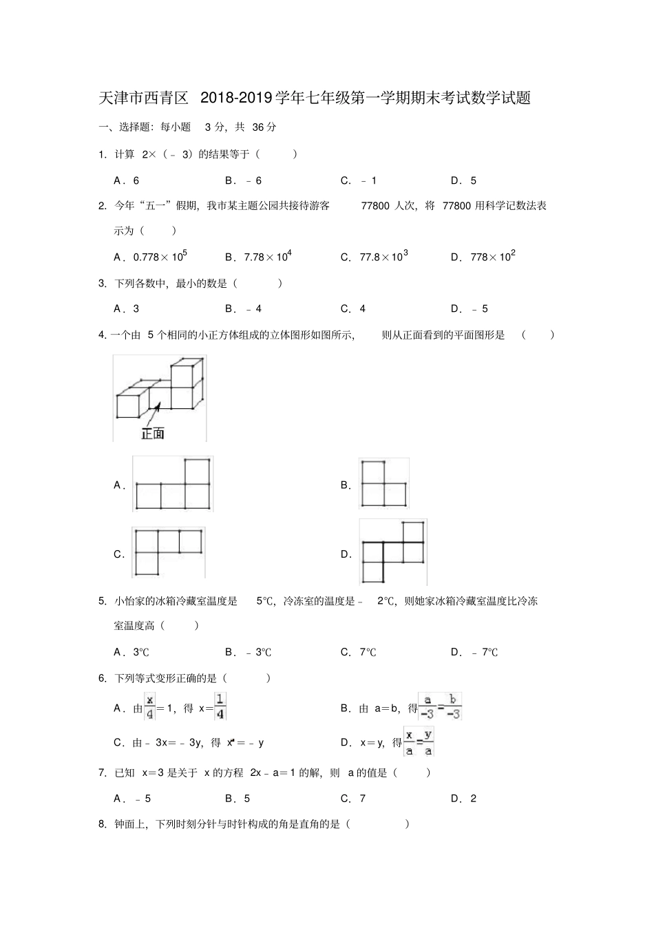 天津市西青区2018-2019学年七年级第一学期期末考试数学试题(解析版)_第1页