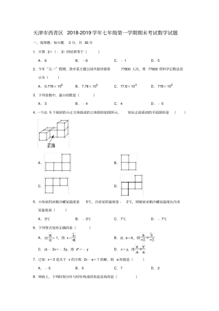 天津市西青区2018-2019学年七年级第一学期期末考试数学试题(解析版)