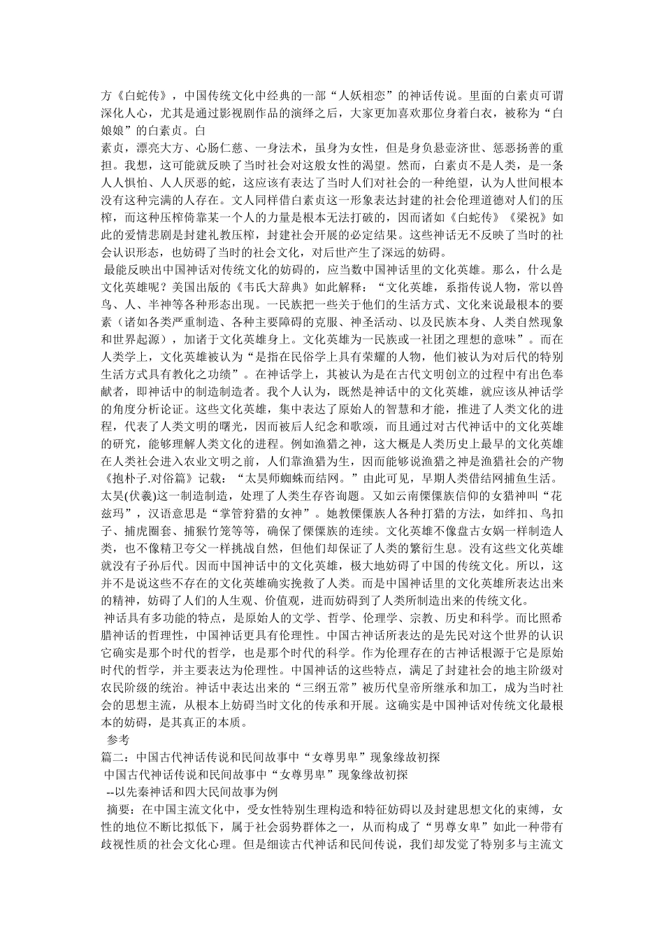 中国神话与民间故事_中国传统文化 _第2页